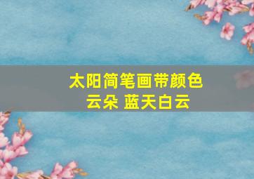 太阳简笔画带颜色 云朵 蓝天白云